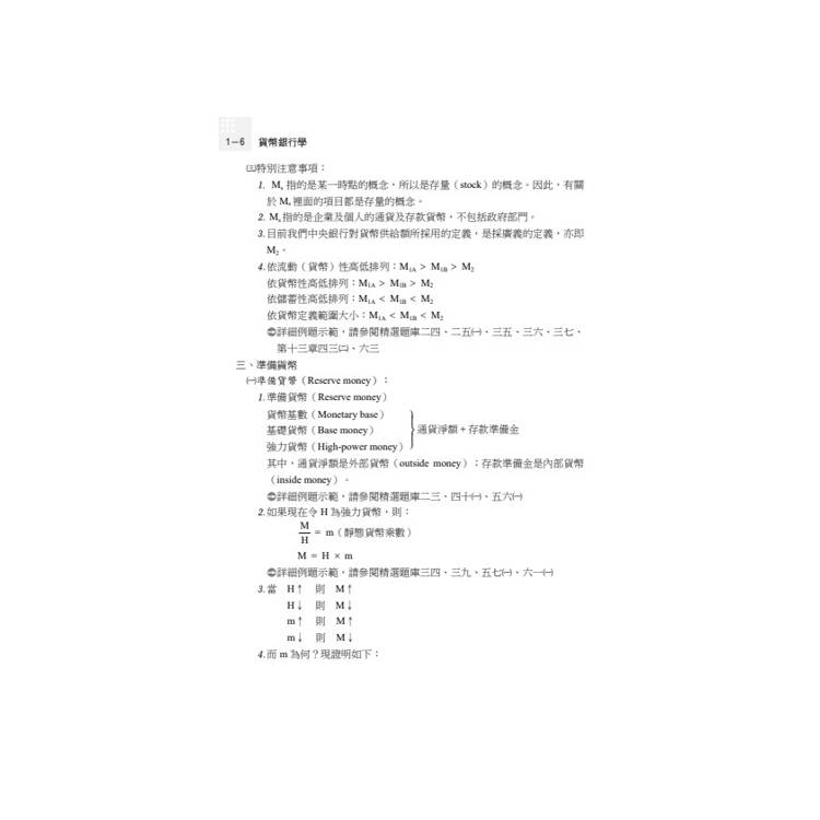 讀懂-貨幣銀行學 讀懂-貨幣銀行學