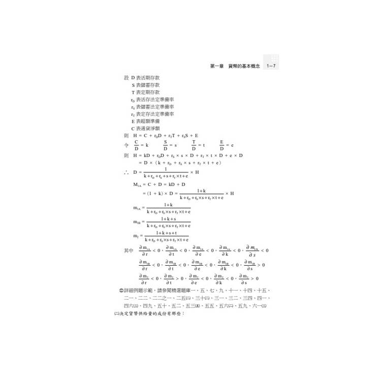 讀懂-貨幣銀行學 讀懂-貨幣銀行學