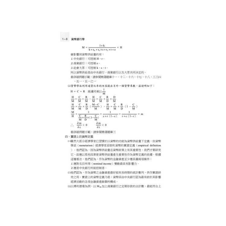讀懂-貨幣銀行學 讀懂-貨幣銀行學