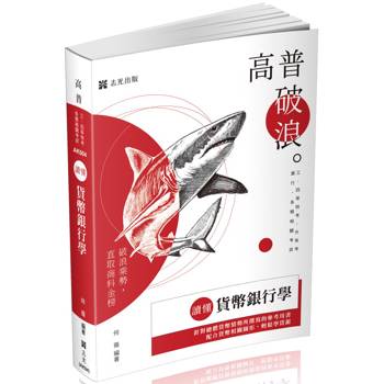 讀懂-貨幣銀行學