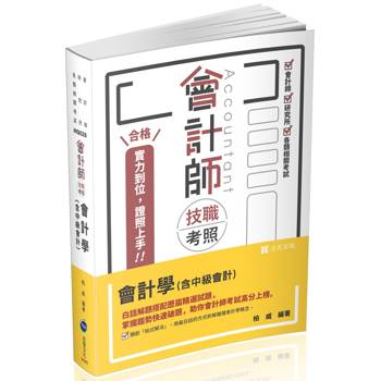 會計師技職考照系列：會計學(含中級會計)