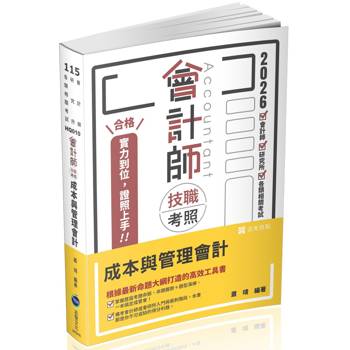 會計師技職考照系列：成本與管理會計