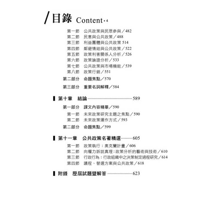 20年不敗經典 名師重裝上陣:高效公共政策 20年不敗經典 名師重裝上陣:高效公共政策
