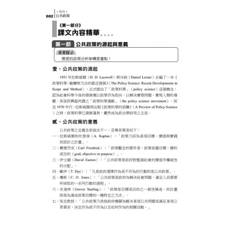 20年不敗經典 名師重裝上陣:高效公共政策 20年不敗經典 名師重裝上陣:高效公共政策