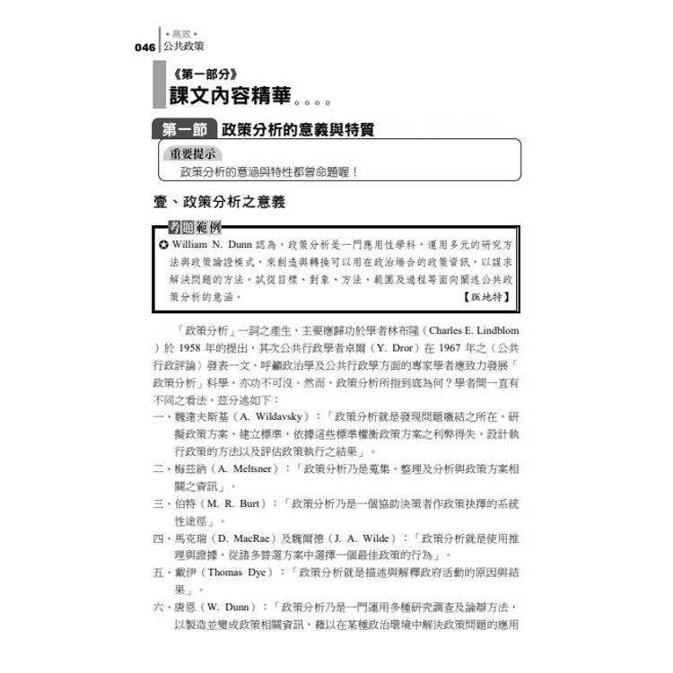 20年不敗經典 名師重裝上陣:高效公共政策 20年不敗經典 名師重裝上陣:高效公共政策