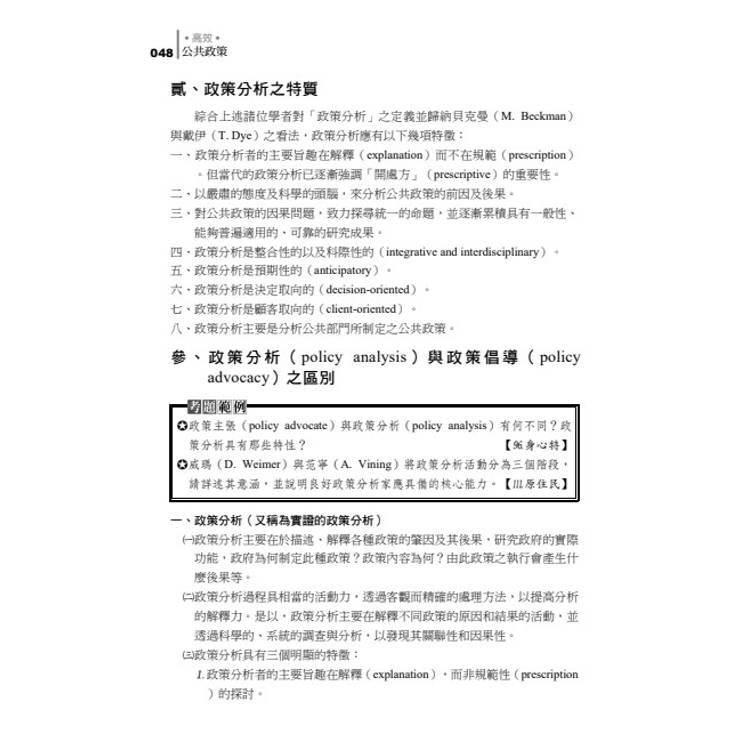 20年不敗經典 名師重裝上陣:高效公共政策 20年不敗經典 名師重裝上陣:高效公共政策