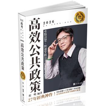 20年不敗經典 名師重裝上陣：高效公共政策