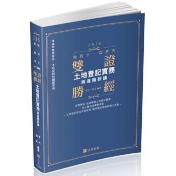 雙證勝經：土地登記實務與進階研讀