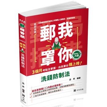 郵我罩你：郵局招考系列-洗錢防制法