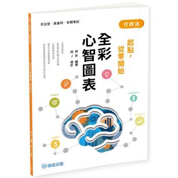 行政法：全彩心智圖表 起點，從零開始
