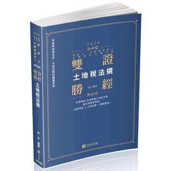雙證勝經：土地稅法規