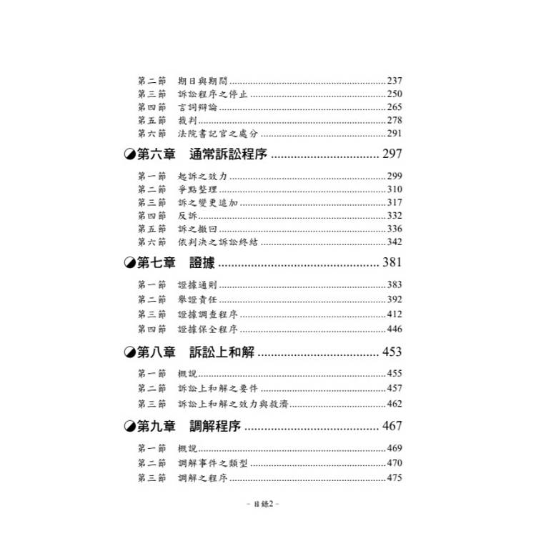 老師開講:民事訴訟法概要 老師開講:民事訴訟法概要