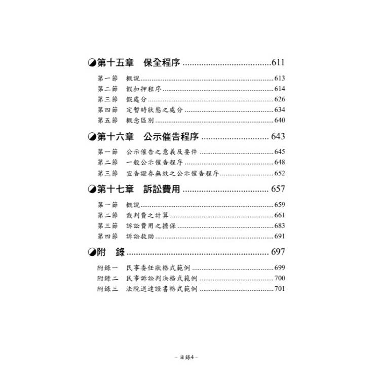 老師開講:民事訴訟法概要 老師開講:民事訴訟法概要