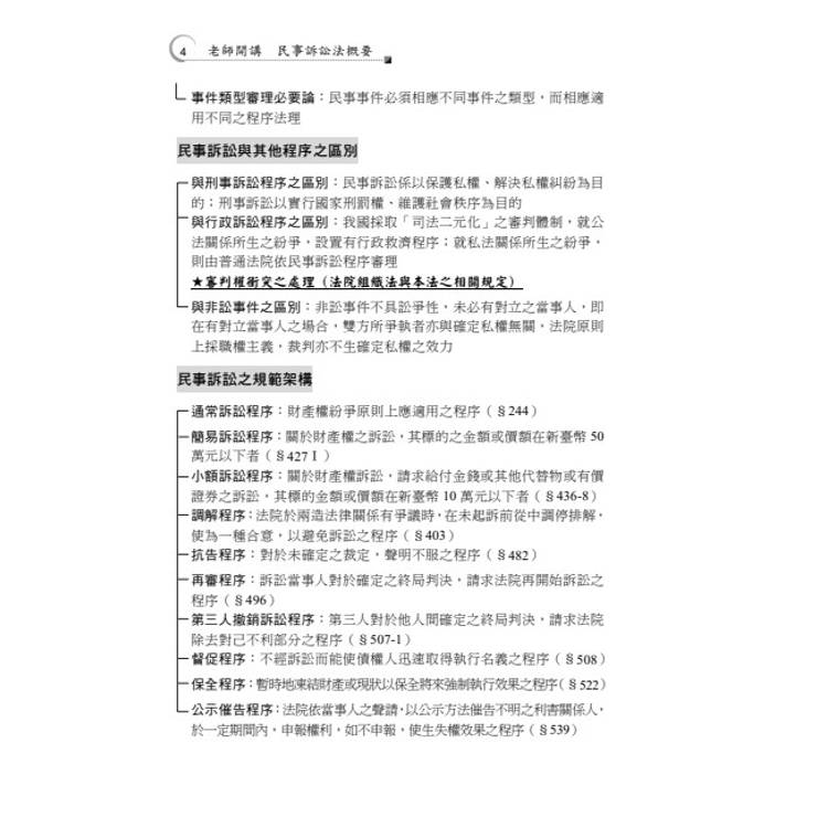 老師開講:民事訴訟法概要 老師開講:民事訴訟法概要