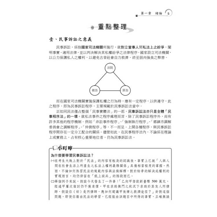 老師開講:民事訴訟法概要 老師開講:民事訴訟法概要