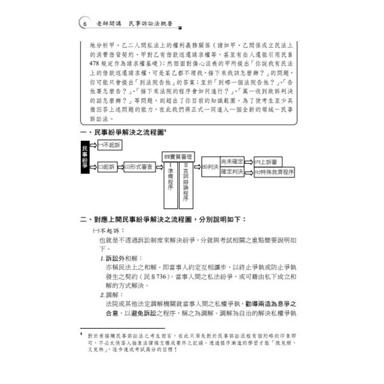 老師開講:民事訴訟法概要 老師開講:民事訴訟法概要