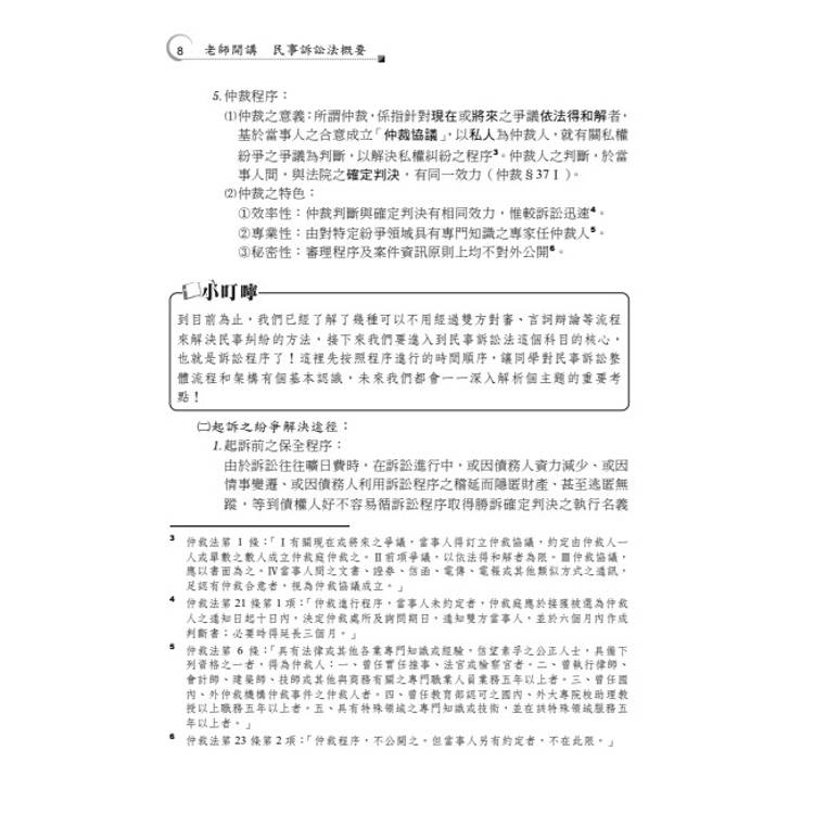 老師開講:民事訴訟法概要 老師開講:民事訴訟法概要