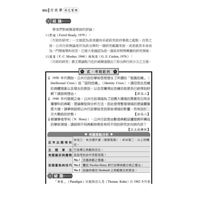 行政學葵花寶典:必考申論題高分心法、考情趨勢與完整解析 行政學葵花寶典:必考申論題高分心法、考情趨勢與完整解析