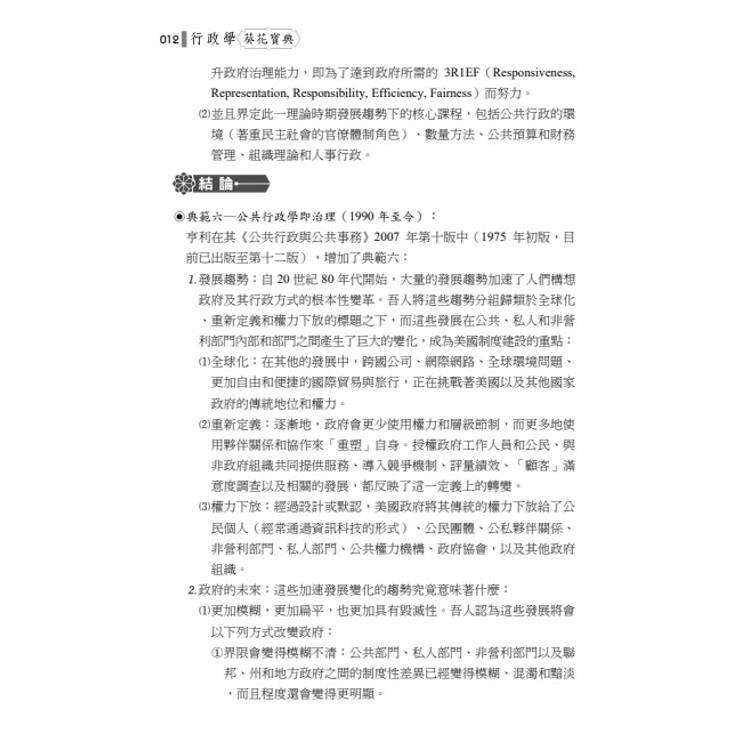 行政學葵花寶典:必考申論題高分心法、考情趨勢與完整解析 行政學葵花寶典:必考申論題高分心法、考情趨勢與完整解析