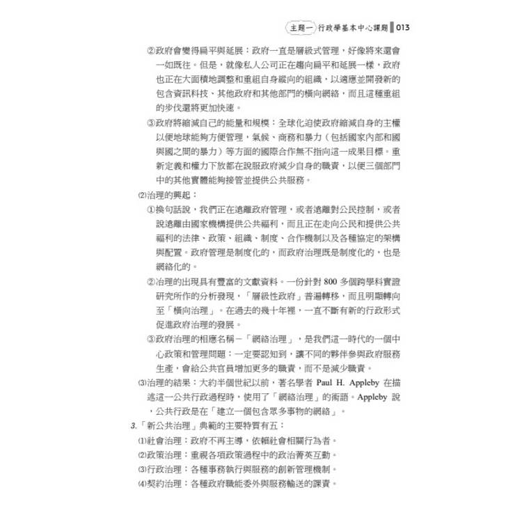 行政學葵花寶典:必考申論題高分心法、考情趨勢與完整解析 行政學葵花寶典:必考申論題高分心法、考情趨勢與完整解析