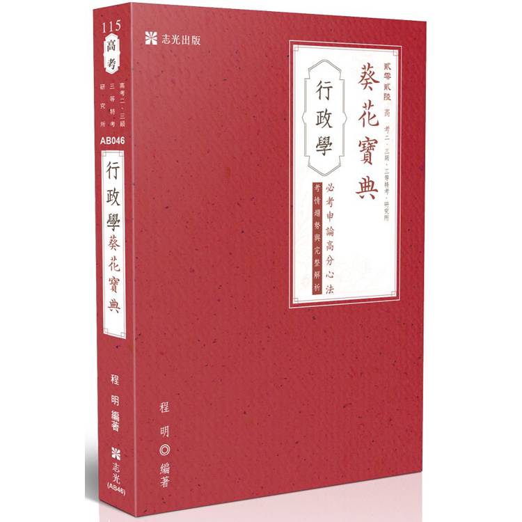 行政學葵花寶典:必考申論題高分心法、考情趨勢與完整解析 行政學葵花寶典:必考申論題高分心法、考情趨勢與完整解析