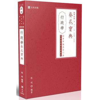 行政學葵花寶典:必考申論題高分心法、考情趨勢與完整解析 行政學葵花寶典:必考申論題高分心法、考情趨勢與完整解析