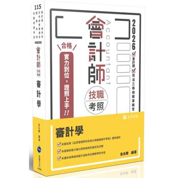 會計師技職考照系列-審計學