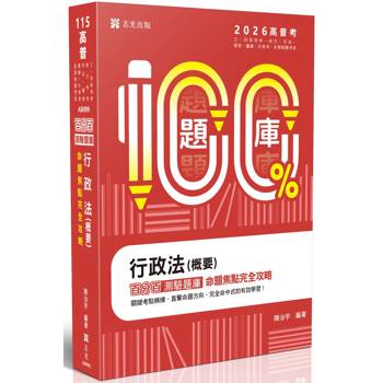 名師百分百題庫系列-行政法(概要)百分百測驗題庫命題焦點完全攻略