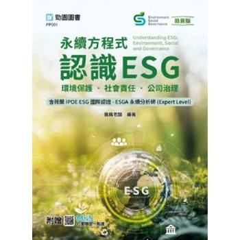 永續方程式-認識ESG：環境保護‧社會責任‧公司治理含荷蘭IPOE ESG國際認證-ESGA永續分析師(Expert Lev