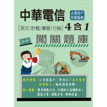中華電信4合1闖關題庫[企業客戶技術服務專用] (英文/計概/專管/行銷)[線上題庫即時更新]