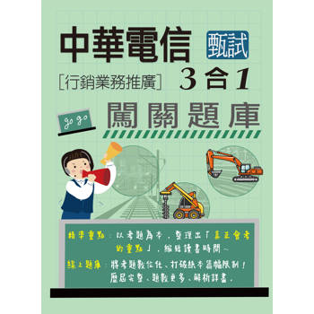 中華電信3合1闖關題庫[行銷業務推廣專用] (英文/企業管理/行銷學)[線上題庫即時更新]