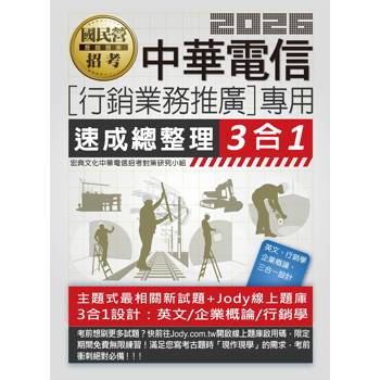 中華電信[行銷業務推廣專用]速成總整理3合1(英文/企管/行銷) [線上題庫即時更新]
