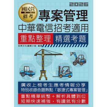 專案管理重點整理+精選考題【中華電信招考適用】