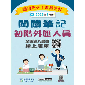 初階外匯人員專業能力測驗闖關筆記(最新修法第4版) [線上題庫即時更新]