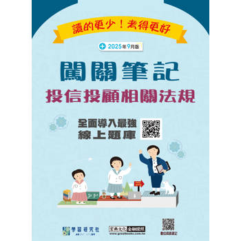 投信投顧相關法規闖關筆記(五版)[線上題庫即時更新]