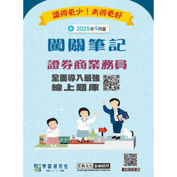 證券商業務員闖關筆記(第六版) [線上題庫即時更新]