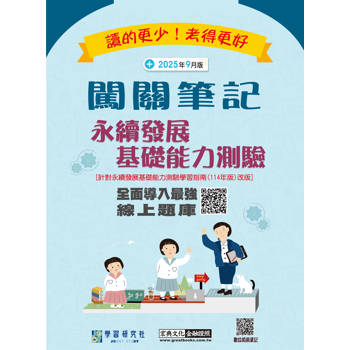 永續發展基礎能力測驗闖關筆記(114年版本對應) [線上題庫即時更新]