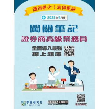 證券商高級業務員闖關筆記(六版)[線上題庫即時更新]