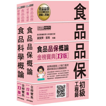 食品品保初級工程師能力鑑定教材套書（全新增修訂十三版）