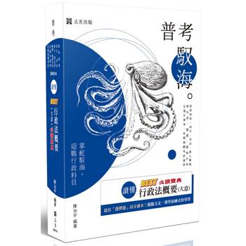 讀懂-BEST行政法概要(大意)必讀寶典 讀懂-BEST行政法概要(大意)必讀寶典