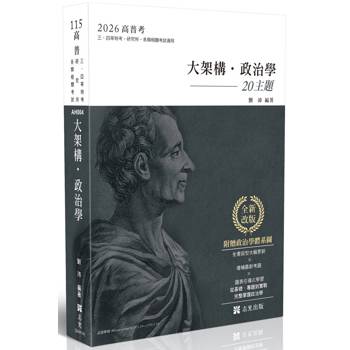 讀懂-大架構政治學．20主題(附贈政治學體系圖)