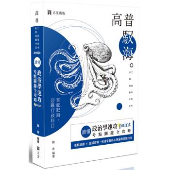 讀懂-政治學速攻POINT：考點關鍵全攻略