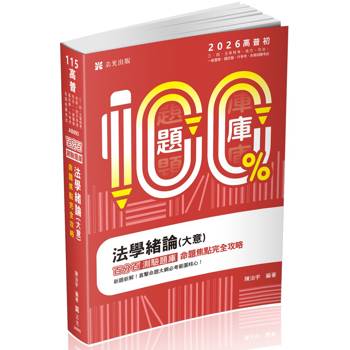 名師百分百題庫系列-法學緒論(大意)百分百測驗題庫命題焦點完全攻略