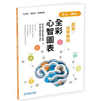 起點，從零開始-民法(總則)-全彩心智圖表