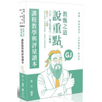 教甄之道～說重點-課程教學與評量讀本