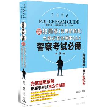 警察考試必備-知識圖解：犯罪學(含再犯預測)主題式混合題庫Q&A