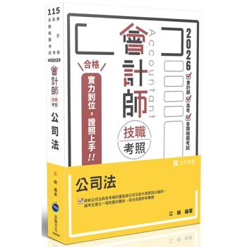 會計師技職考照系列-公司法