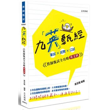 九英甄經(英文科)：筆試×試教×口試-教師甄試全攻略