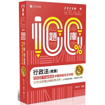 25年不敗經典 名師重裝上陣：名師百分百題庫系列-行政法(概要)百分百申論題庫命題焦點完全攻略