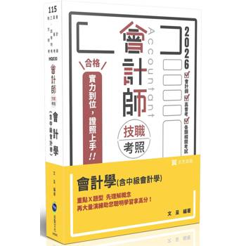 會計師技職考照系列-會計學(含中級會計學)